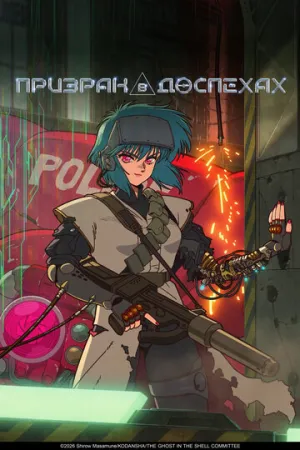 Призрак в доспехах (1 сезон: 1-5 серии из 10) / Koukaku Kidoutai (Ghost in the Shell) / 2026 / ДБ (NDA Studio), СТ / WEB-DL (1080p) [3.55 ГБ]