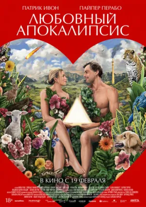 Любовный апокалипсис / Amour apocalypse (Peak Everything) / 2025 / ПМ, СТ / WEB-DLRip [1.46 ГБ]