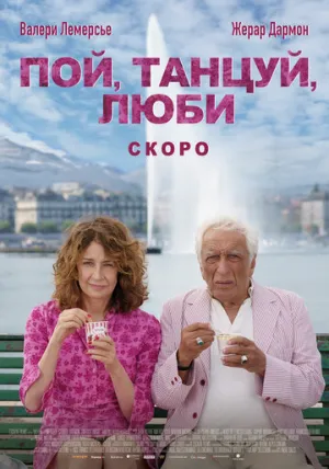 Пой, танцуй, люби / Aimons-nous vivants / 2025 / ПМ, СТ / WEB-DL (1080p) [2.73 ГБ]