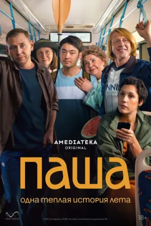 Паша (1 сезон: 1-8 серии из 8 + Фильм о сериале) / 2025 / РУ, СТ / WEB-DL (720p) [5.02 ГБ]