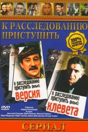 К расследованию приступить (2 фильма из 2) / 1986 / РУ / DVDRip [4.1 ГБ]