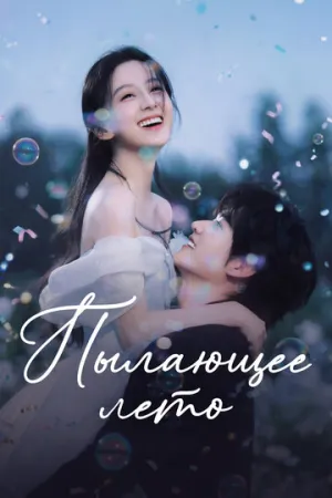 Пылающее лето (1 сезон: 1-29 серии из 29) / Chi Xia (Never-Ending Summer) / 2026 / 2 x ЛД / HEVC / WEB-DL (2160p) [49.27 ГБ]