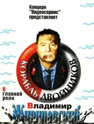 Корабль двойников / 1997 / РУ / VHSRip [1.18 ГБ]