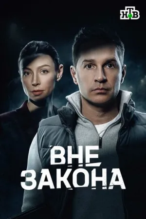 Вне закона (1 сезон: 1-12 серии из 12) / 2025 / РУ, СТ / WEB-DLRip [4.48 ГБ]