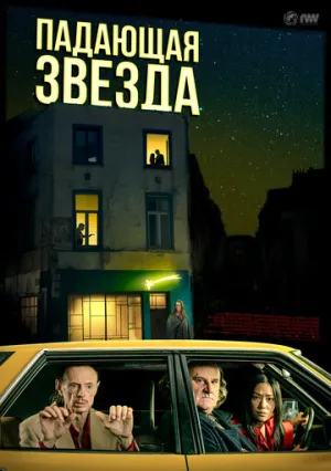 Падающая звезда / L’étoile filante (The Falling Star) / 2023 / ПМ / WEB-DL (1080p) [2.74 ГБ]