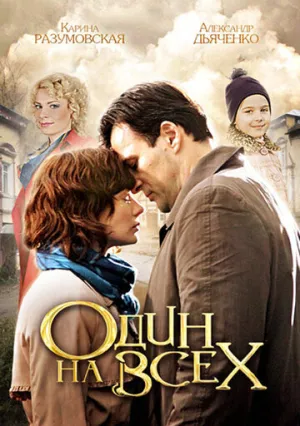 Один на всех (4 серии из 4) / 2013 / РУ / WEBRip (1080p) [2.54 ГБ]