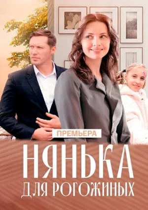 Нянька для Рогожиных (1-4 серии из 4) / 2024 / РУ, СТ / IPTV [2.21 ГБ]