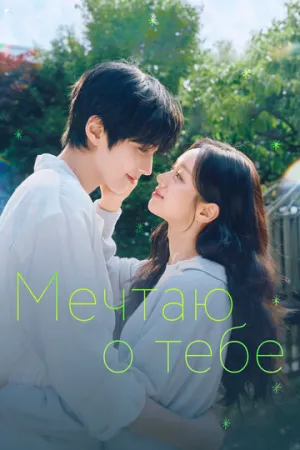 Мечтаю о тебе (1 сезон: 1-7 серии из 12) / Geudaeege deurim (Dream to You) / 2026 / ЛД (SOFTBOX) / WEBRip [4.95 ГБ]