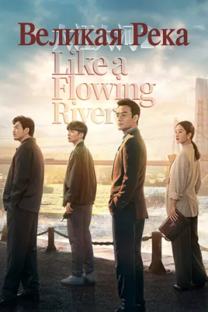 Великая река (2 сезон: 1-39 серии из 39) / Da jiang da he (Like a Flowing River) / 2020-2021 / ДБ (True Dubbing Studio), СТ / WEB-DL (1080p) [65.53 ГБ]