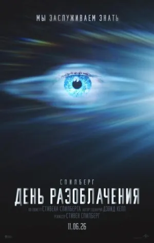 День разоблачения / Disclosure Day / 2026 / 2 x ДБ, ПМ, АП (Яроцкий), СТ / WEB-DLRip (AVC) [3.91 ГБ]
