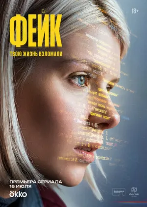 Фейк (1 сезон: 1-5 серии из 10) / 2025 / РУ, СТ / WEB-DLRip [2.07 ГБ]