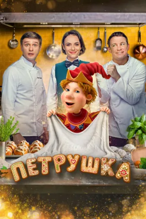 Петрушка / 2026 / РУ / WEB-DLRip (AVC) [1.33 ГБ]