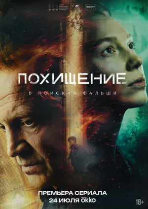 Похищение (1 сезон: 1-5 серии из 12) / 2025 / РУ, СТ / WEB-DLRip [2.22 ГБ]