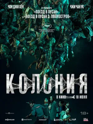 Колония / Gunche (Colony) / 2026 / ДБ, СТ / WEB-DL (1080p) [7.1 ГБ]