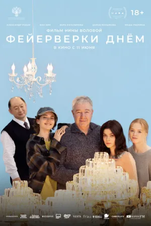 Фейерверки днём / 2025 / РУ / WEB-DLRip (AVC) [1.37 ГБ]
