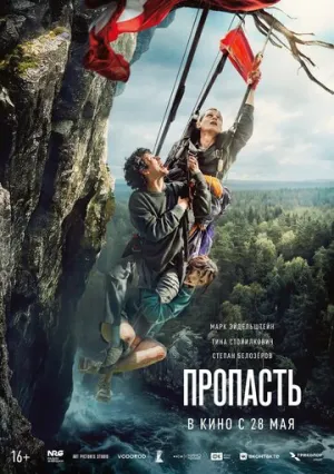 Пропасть / 2026 / РУ / WEB-DL (1080p) [2.8 ГБ]