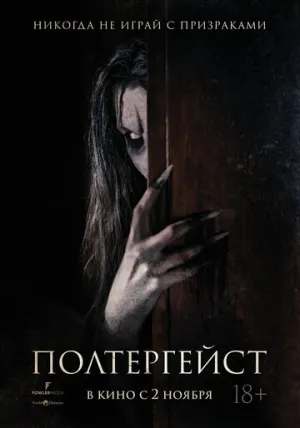 Полтергейст / The Ghost Within / 2023 / ДБ / WEB-DL (1080p) [2.85 ГБ]