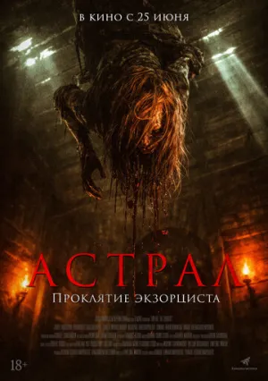 Астрал. Проклятие экзорциста / Tha Rae: The Exorcist / 2025 / ДБ / WEB-DLRip (AVC) [1.38 ГБ]