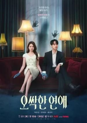 Пугающий роман (1 сезон: 1-6 серии из 12) / Ossakhan yeonae (Spooky in Love) / 2026 / ЛД (SOFTBOX) / WEBRip [4.32 ГБ]