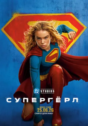 Супергёрл / Supergirl / 2026 / 4 x ДБ, 3 x ПМ, СТ / WEB-DL (1080p) [8.5 ГБ]