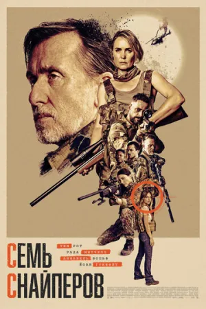Семь снайперов / Seven Snipers / 2026 / ДБ / BDRip [1.45 ГБ]