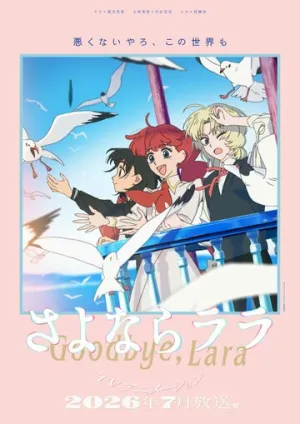 Прощай, Лара (1-4 серии из 12) / Sayonara Lara (Goodbye, Lara) / 2026 / ПМ (Reanimedia), ЛМ (AniBaza), СТ / HEVC / WEBRip (1080p) [1.25 ГБ]