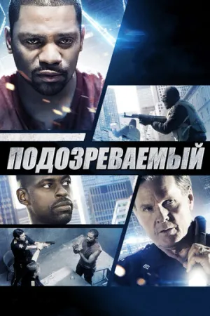 Подозреваемый / The Suspect / 2013 / ПМ, СТ / WEB-DL (1080p) [2.88 ГБ]