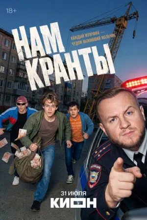 Нам кранты (1 сезон: 1-8 серии из 8) / 2026 / РУ / WEB-DLRip [2.5 ГБ]