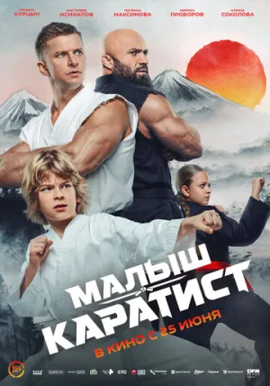 Малыш-каратист / 2026 / РУ / WEB-DLRip [1.45 ГБ]