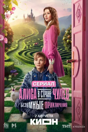 Алиса в стране чудес. Безумные приключения (1 сезон: 1-6 серии из 6) / 2026 / РУ / WEB-DLRip [1.12 ГБ]