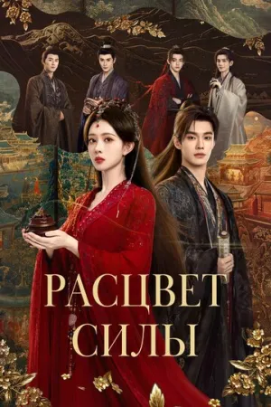 Расцвет силы (Расцвет власти) (1 сезон: 1-16 серии из 36) / Blossoms of Power (Bai Hua Sha) / 2026 / ПМ, ЛМ, ЛД, СТ / WEB-DL (1080p) [26.01 ГБ]