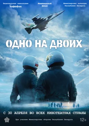 Одно на двоих / 2026 / РУ / WEB-DL (1080p) [4.1 ГБ]