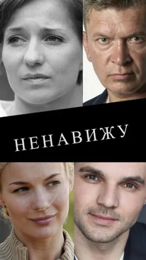 Ненавижу (2 серии из 2) / 2016 / РУ / HDTV (1080i) [10.53 ГБ]