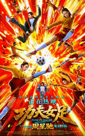Женский шаолиньский футбол (Убойный футбол 2) / Gong fu nv zu (Kung Fu Soccer) / 2026 / ДБ / TS [1.52 ГБ]