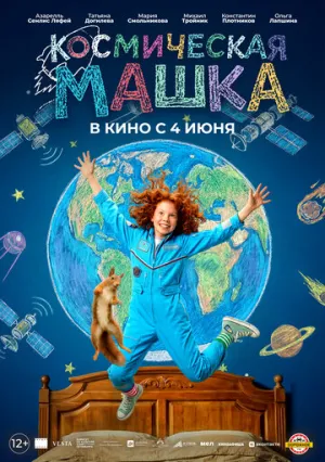 Космическая Машка / 2026 / РУ / WEB-DL (1080p) [1.82 ГБ]