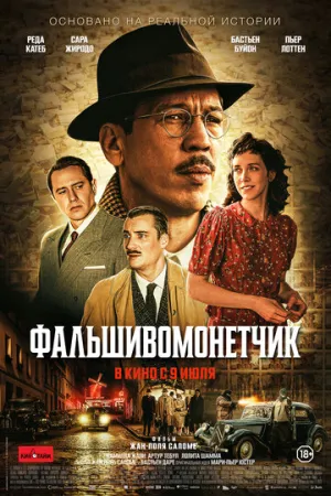 Фальшивомонетчик (Человек, который рисовал деньги) / L’affaire Bojarski (The Money Maker) / 2025 / ДБ / Blu-Ray Remux (1080p) [34.21 ГБ]